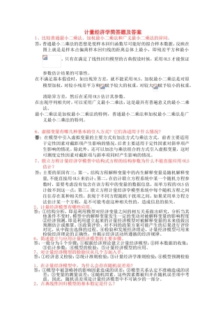 计量经济学简答题及答案