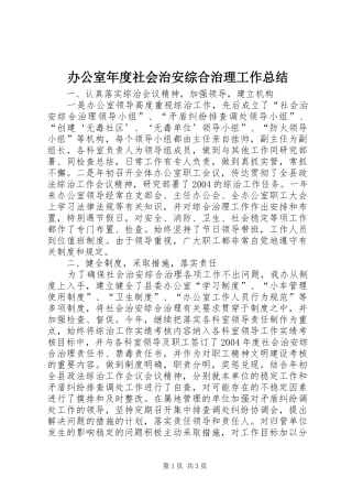 办公室年度社会治安综合治理工作总结