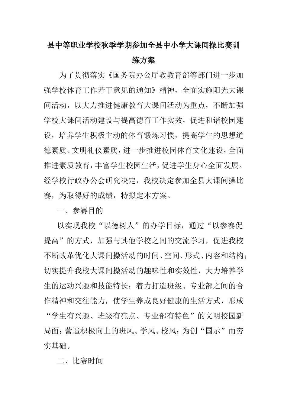县中等职业学校秋季学期参加全县中小学大课间操比赛训练方案_第1页
