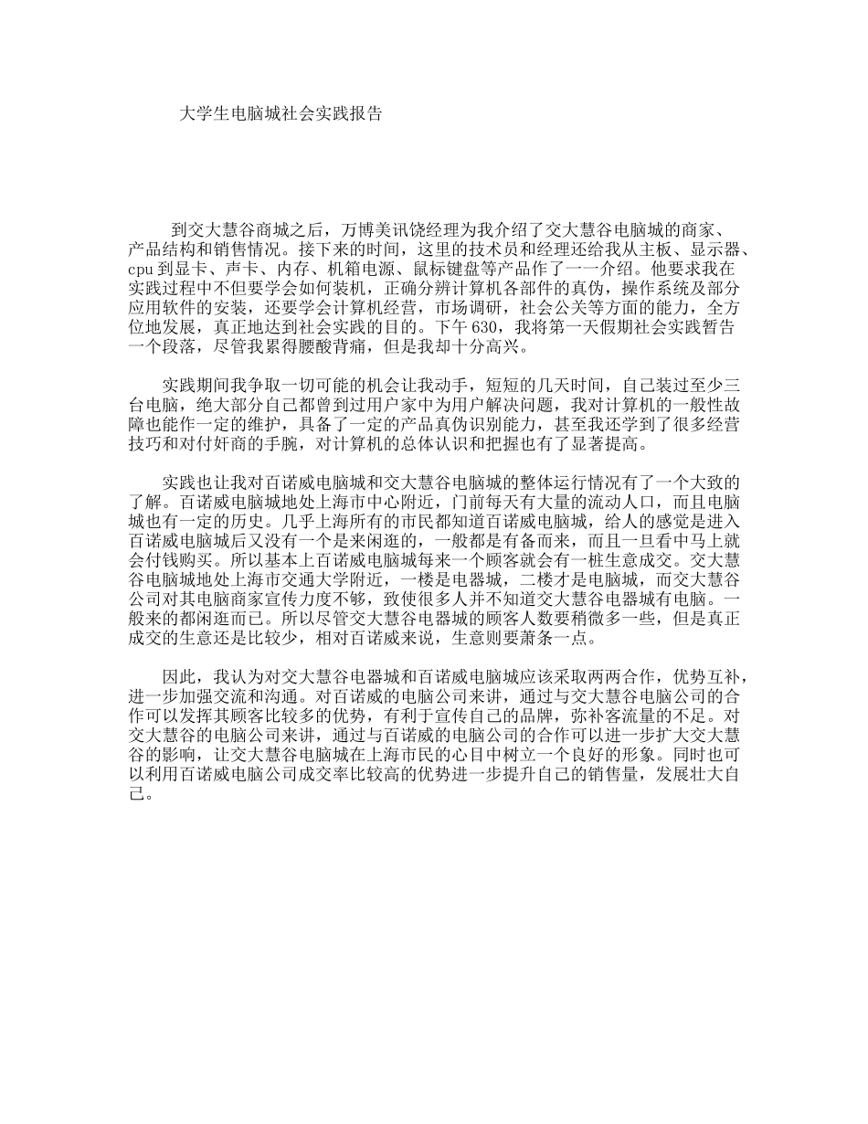 大学生电脑城社会实践报告_第1页