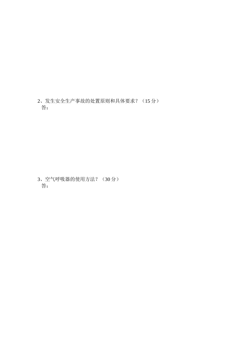 应急救援安全培训试题_第2页