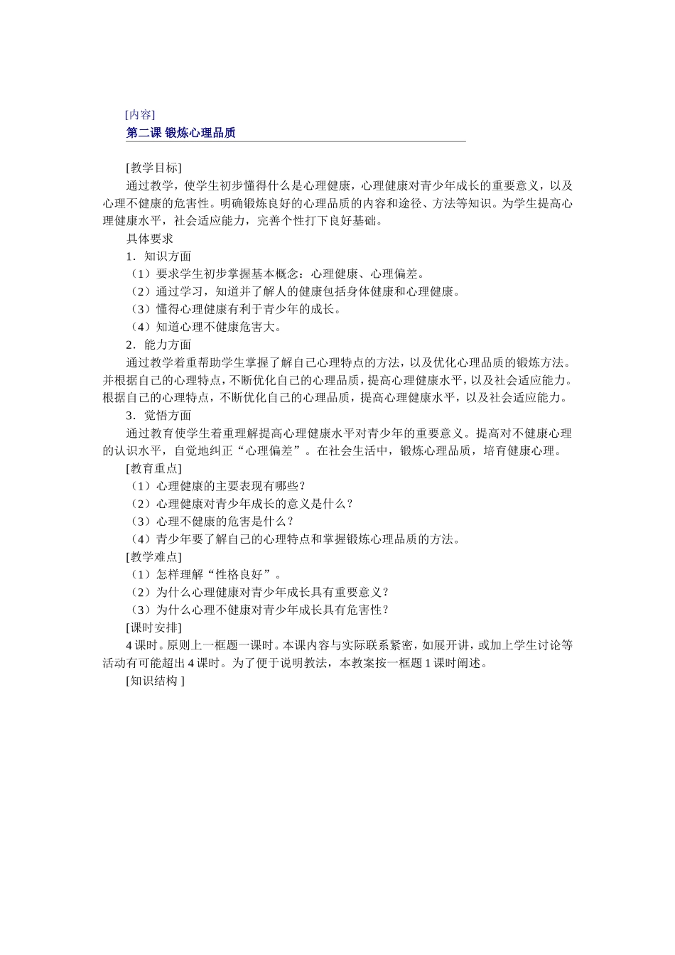 科目政治锻炼心理品质教案_第1页