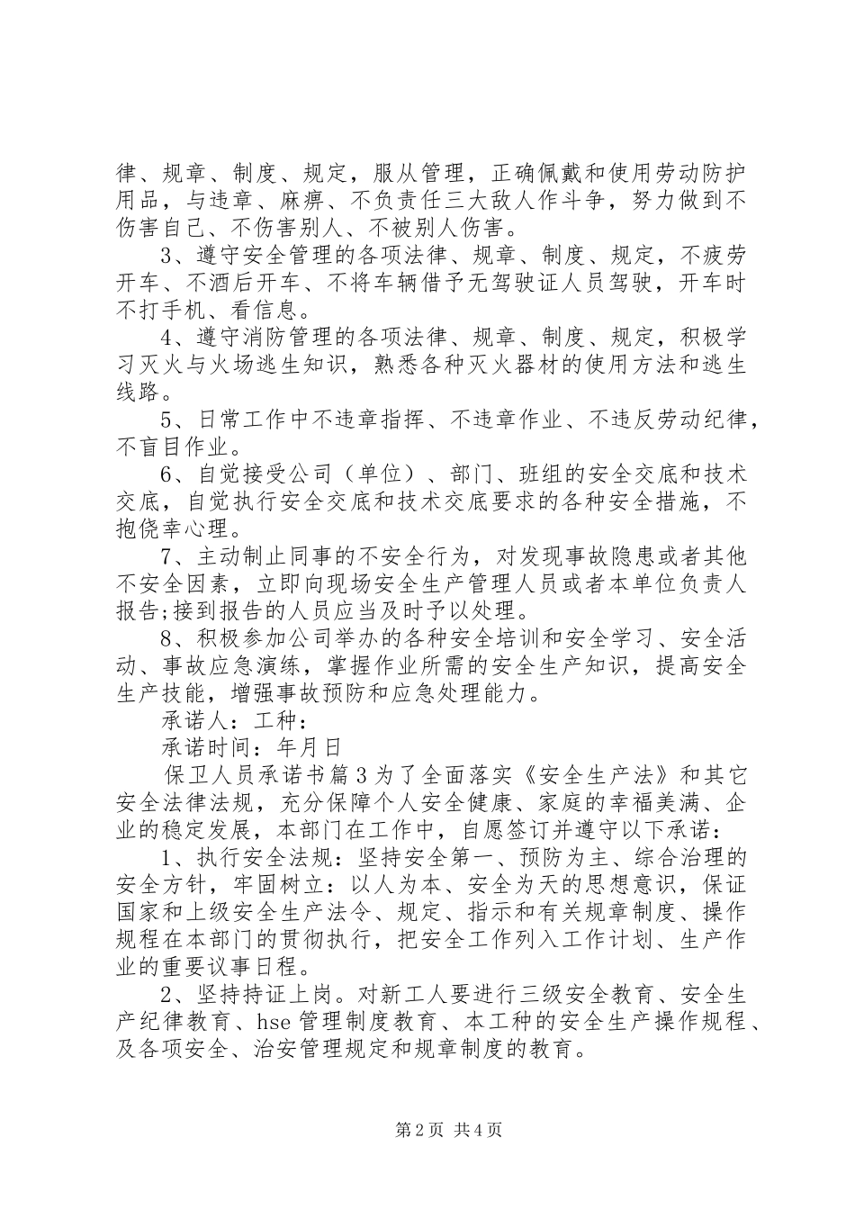 保卫人员承诺书_第2页