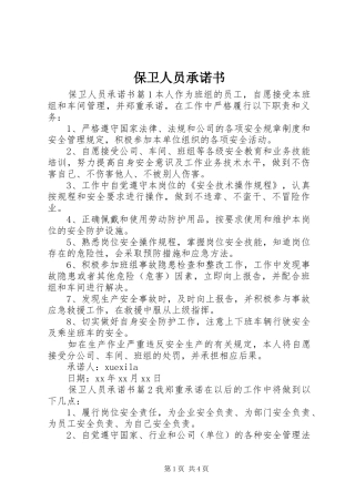 保卫人员承诺书