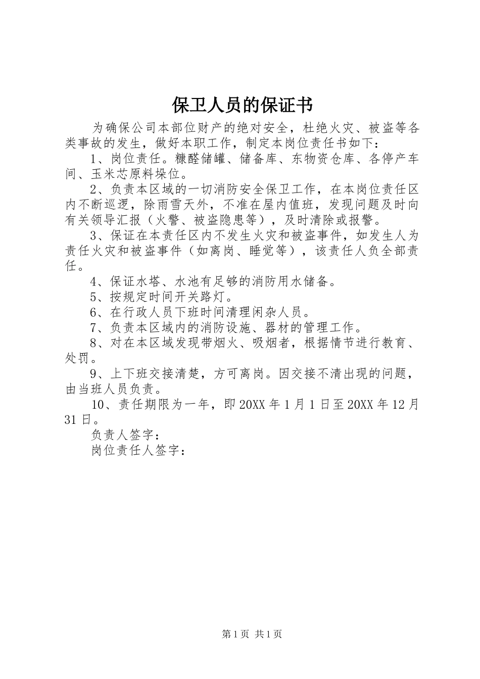 保卫人员的保证书_第1页
