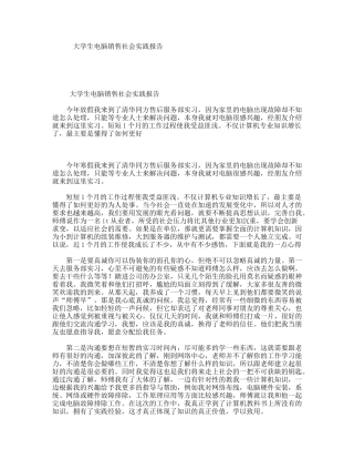 大学生电脑销售社会实践报告
