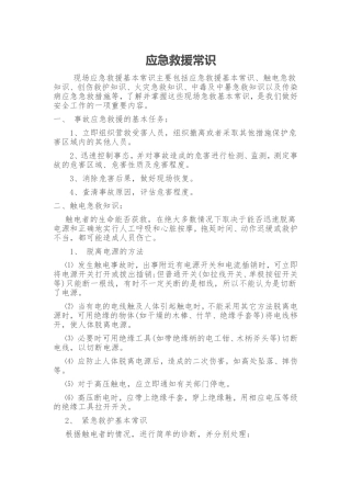 应急救援常识