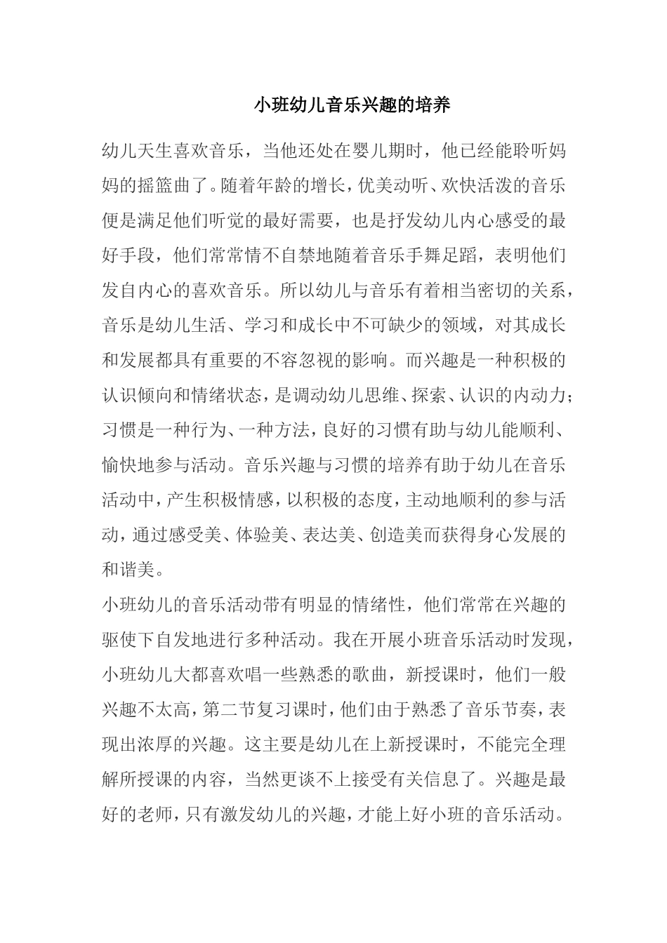 小班幼儿音乐兴趣的培养_第1页