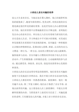 小班幼儿音乐兴趣的培养