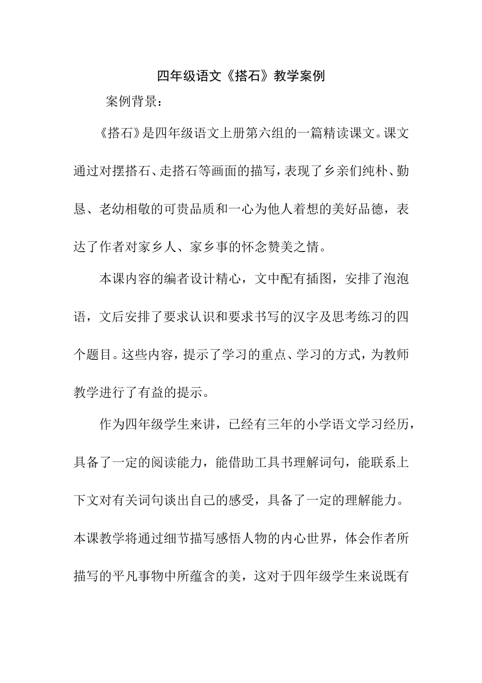 四年级语文《搭石》教学案例_第1页