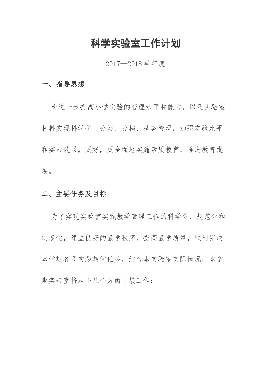 科学实验室工作计划_第1页