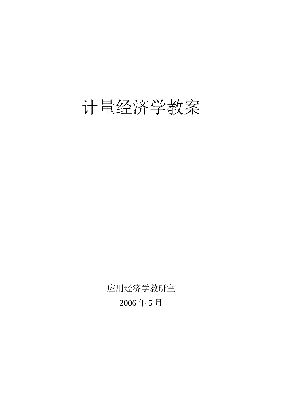 计量经济学教案_第1页