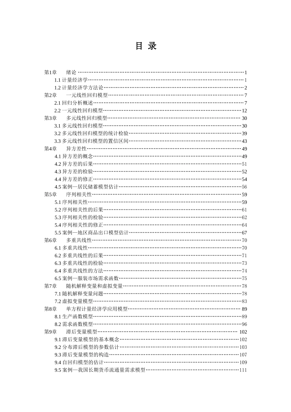 计量经济学教案_第2页