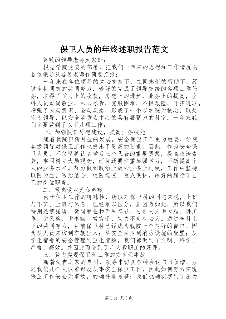 保卫人员的年终述职报告范文_第1页