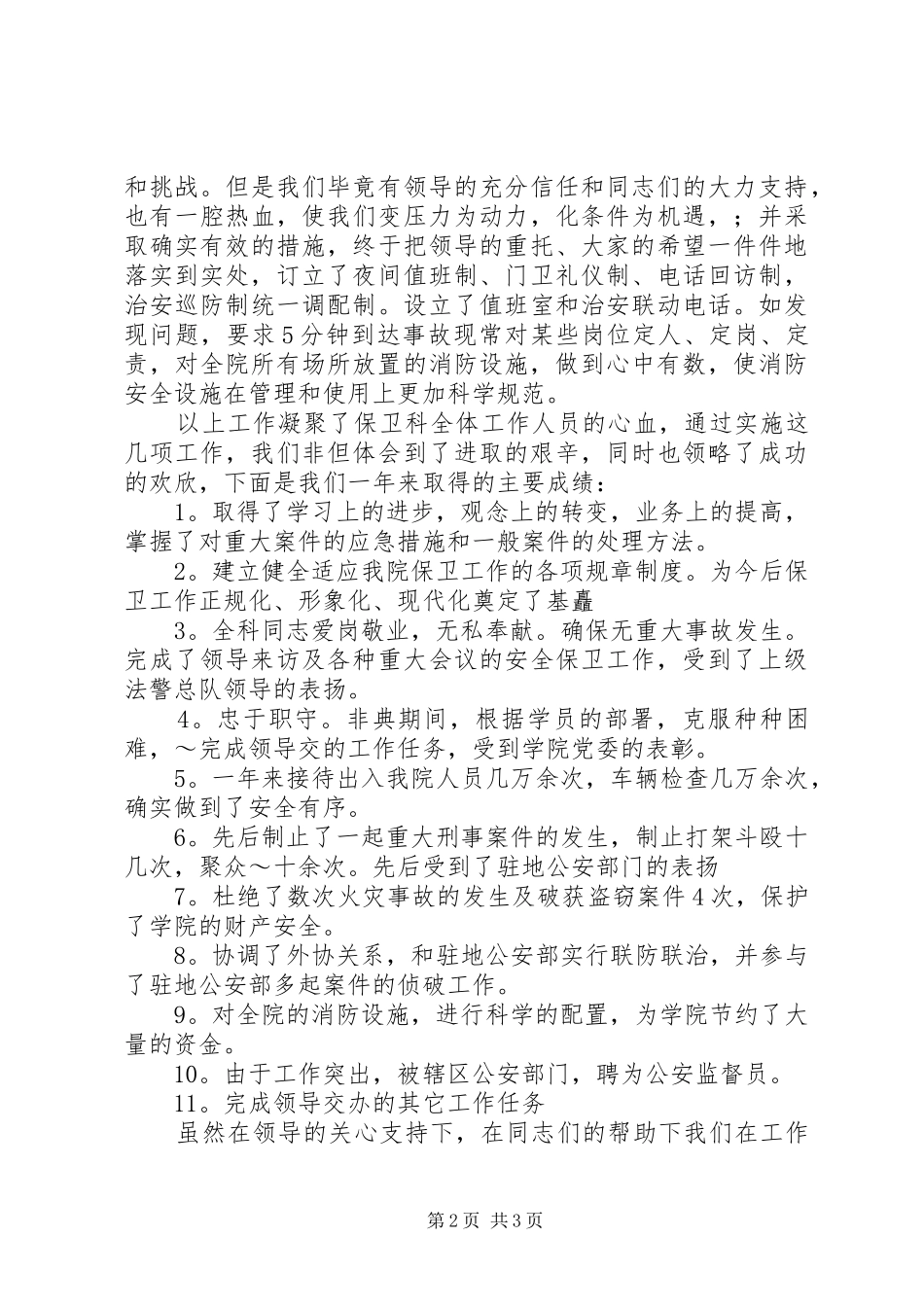 保卫人员的年终述职报告范文_第2页