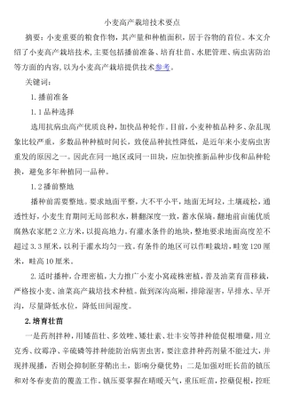 小麦高产栽培技术要点