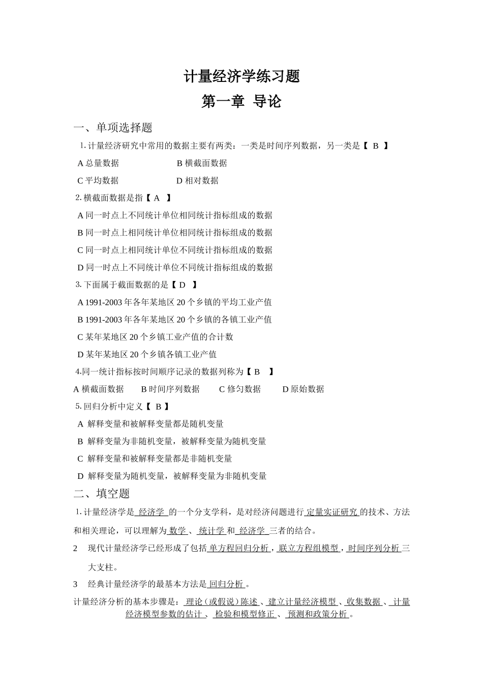 计量经济学练习题_第1页