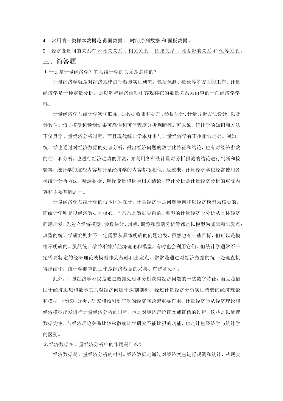 计量经济学练习题_第2页