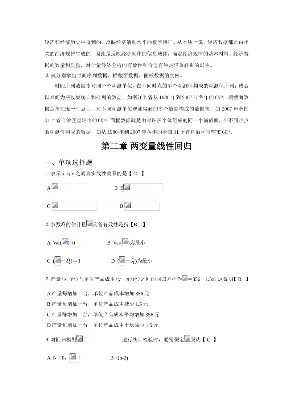 计量经济学练习题_第3页