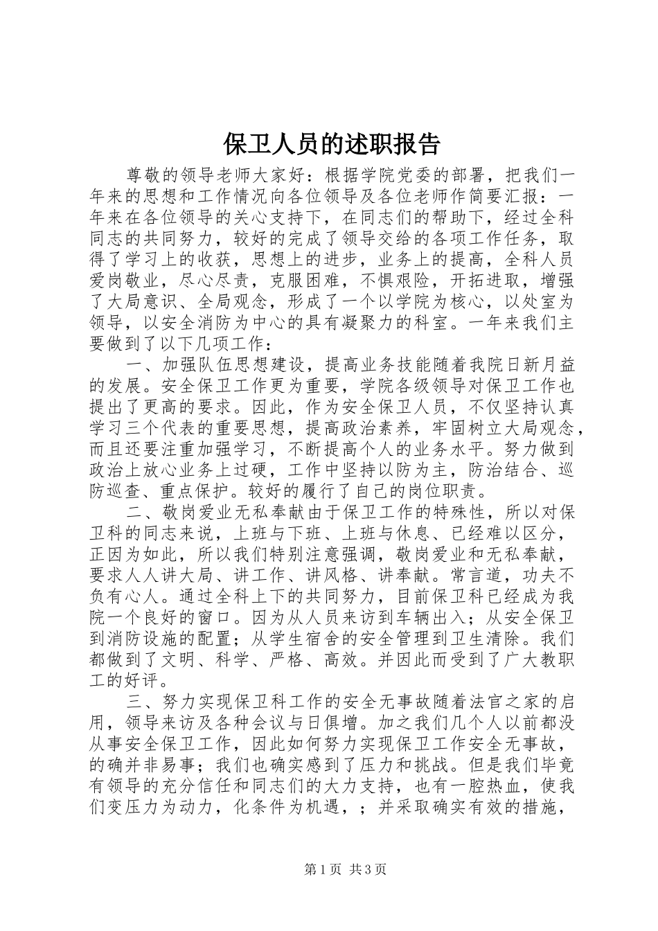 保卫人员的述职报告_第1页