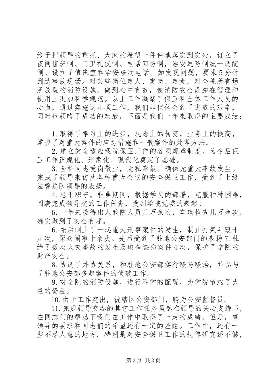 保卫人员的述职报告_第2页