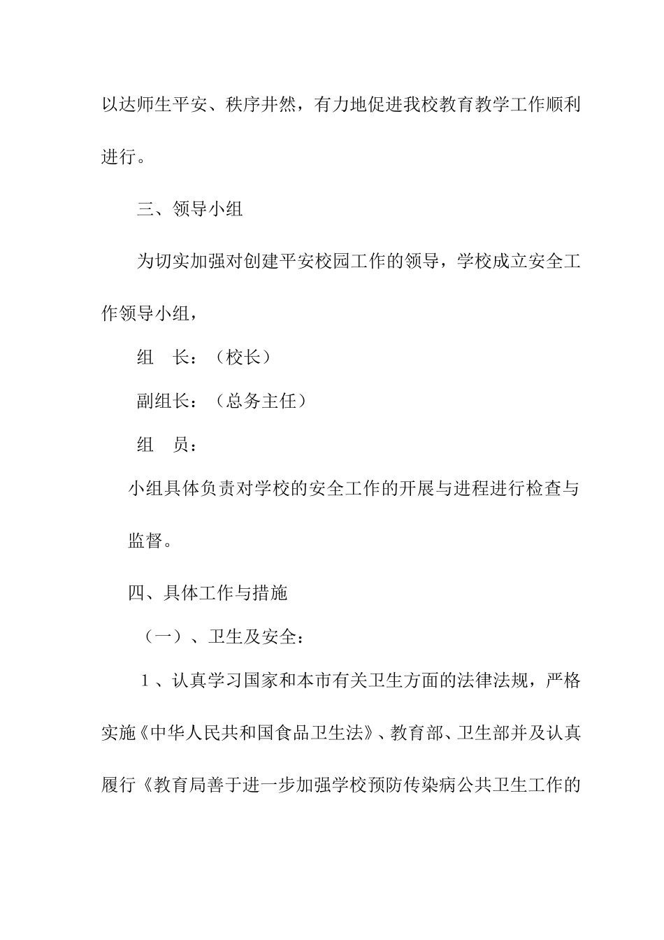 小学安全风险预防、管控与处置制度_第2页