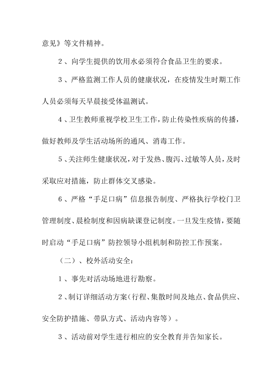 小学安全风险预防、管控与处置制度_第3页