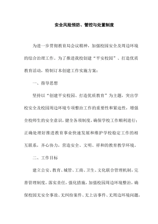 小学安全风险预防、管控与处置制度
