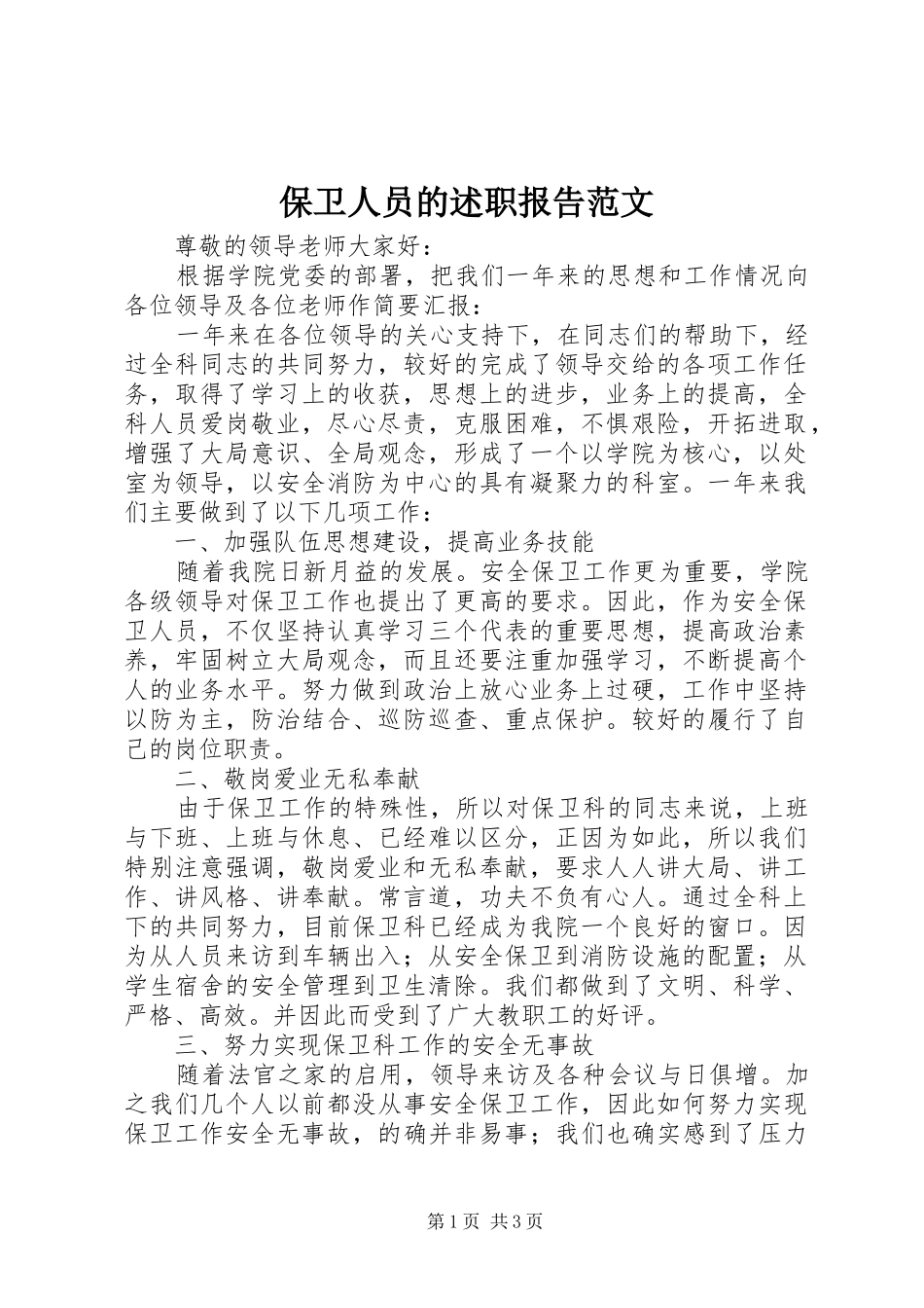 保卫人员的述职报告范文_第1页