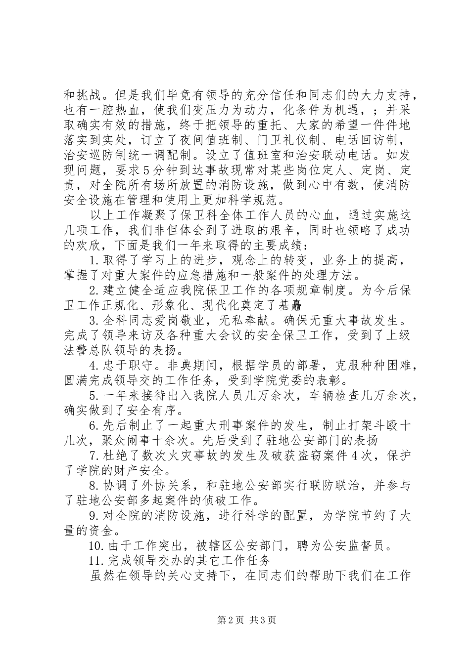 保卫人员的述职报告范文_第2页