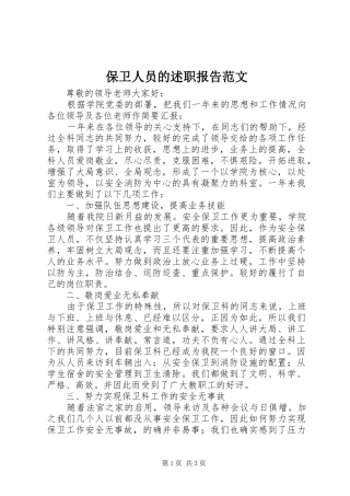 保卫人员的述职报告范文