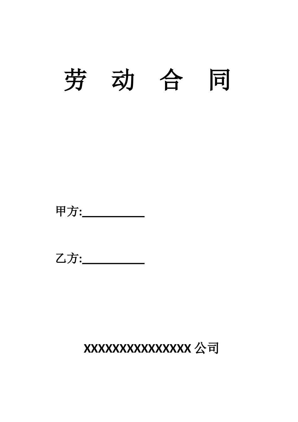 劳动人事合同_第1页