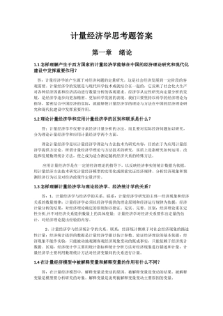 计量经济学思考题答案