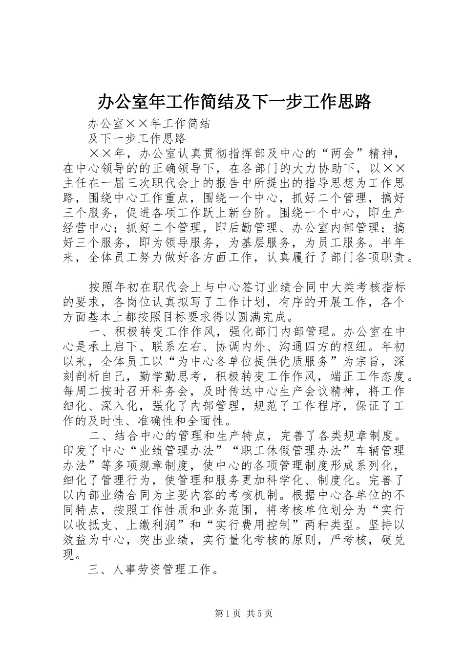 办公室年工作简结及下一步工作思路_第1页
