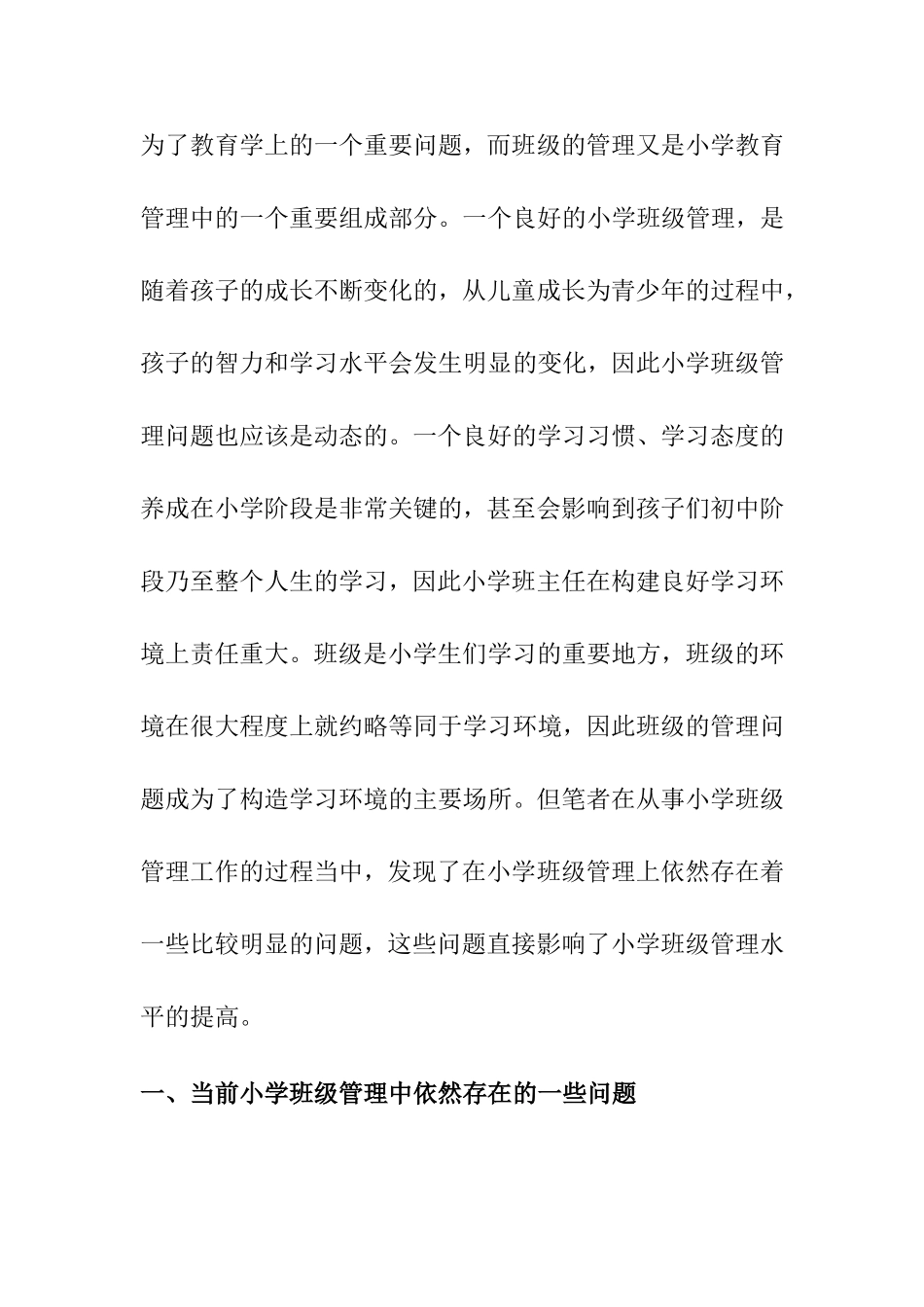 小学班级管理的问题及对策研究分析论文_第2页