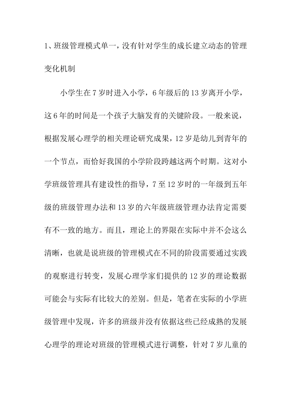 小学班级管理的问题及对策研究分析论文_第3页