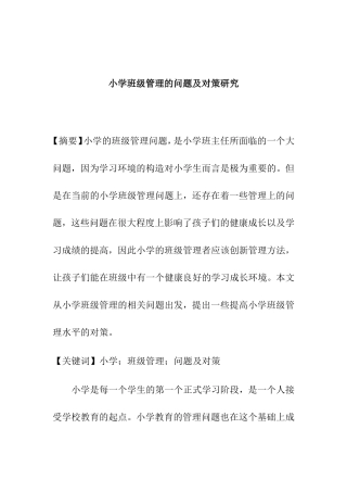 小学班级管理的问题及对策研究分析论文