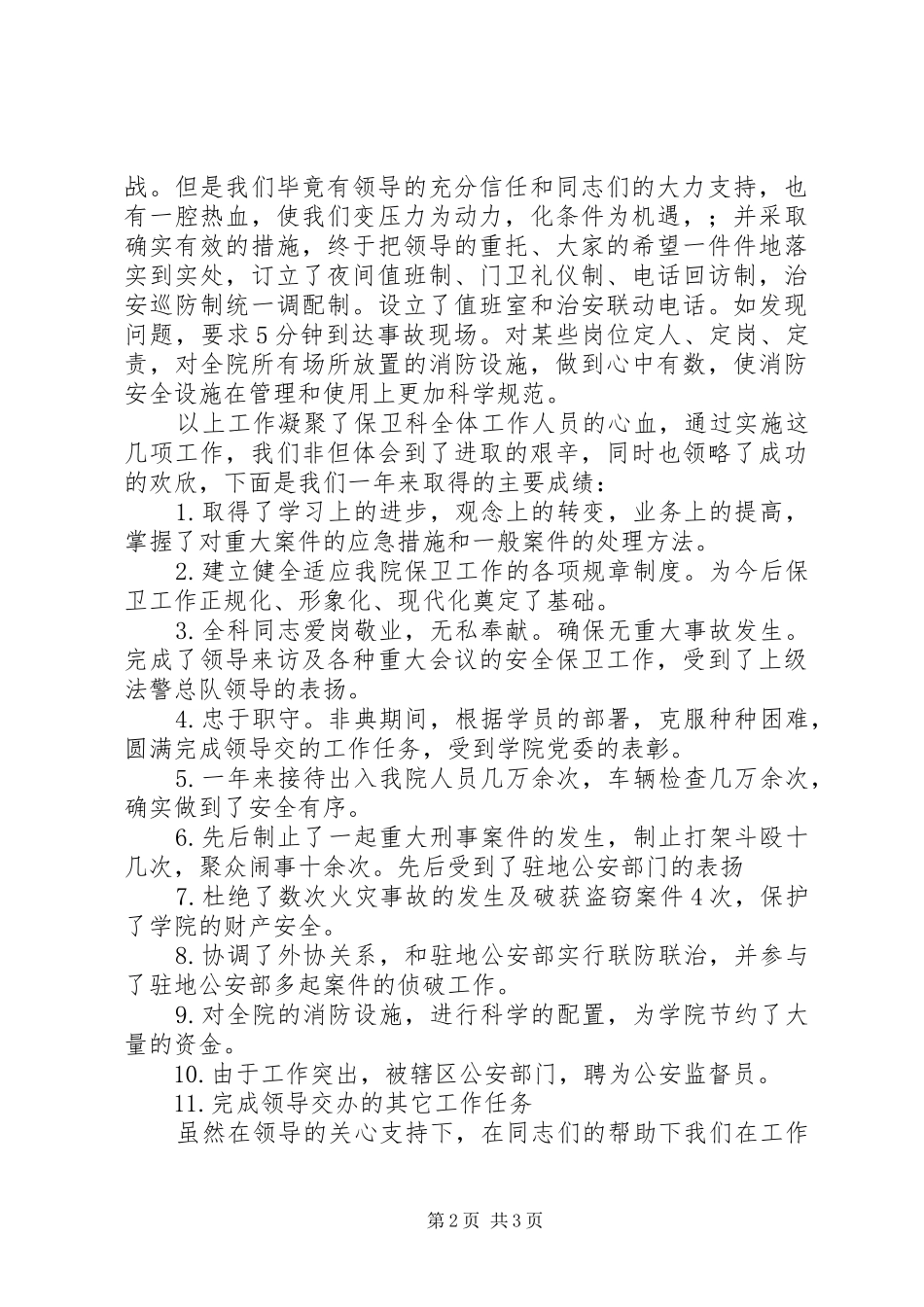 保卫人员的述职工作报告_第2页