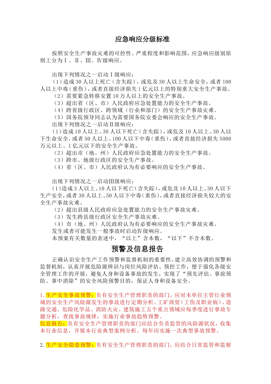 应急响应分级标准_第1页