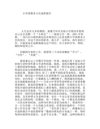 小学部教务主任述职报告
