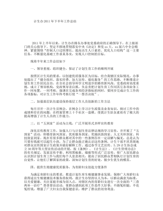计生办2011年下半年工作总结