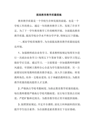 提高教育教学质量措施[