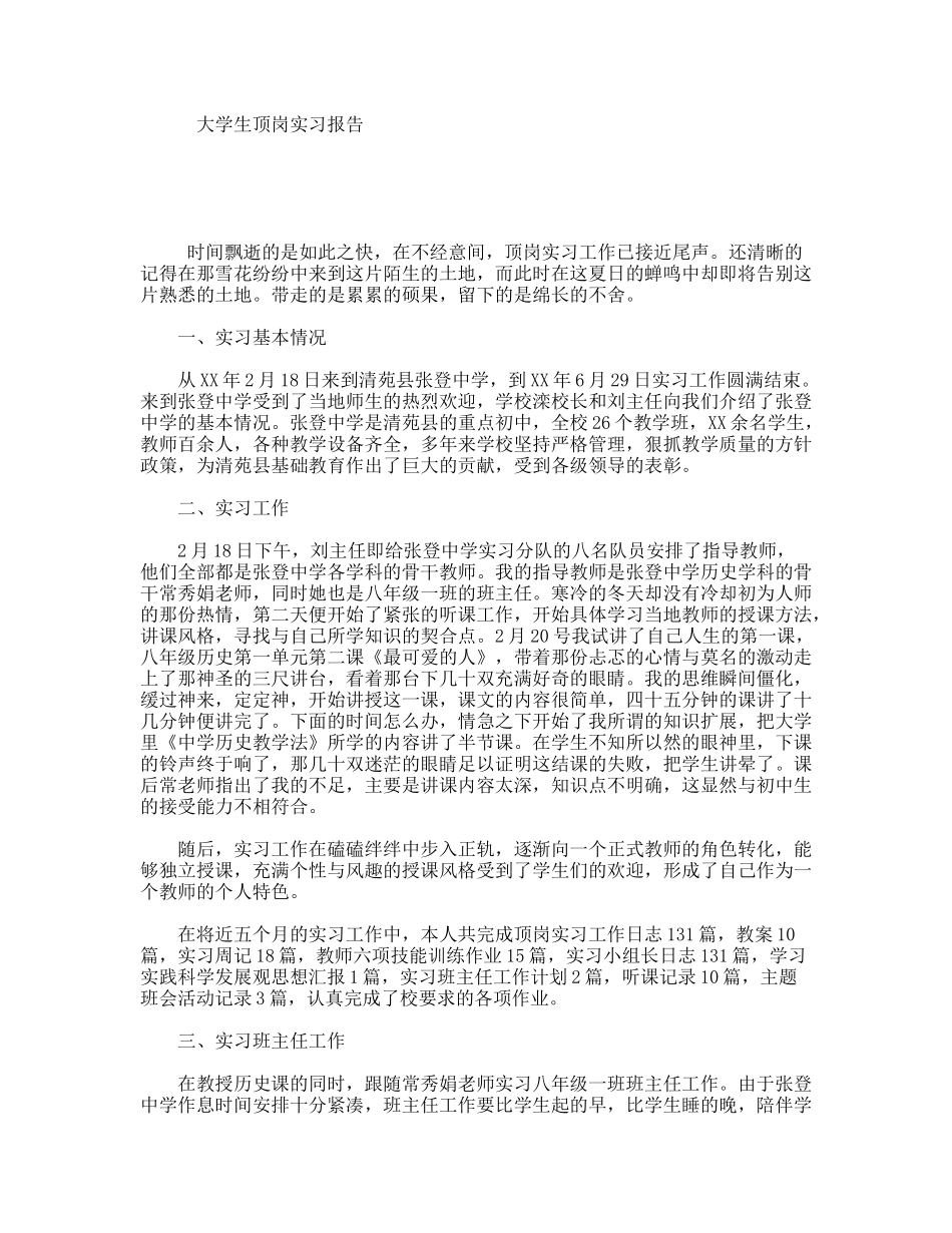 大学生顶岗实习报告_第1页