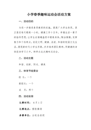 小学春季趣味运动会活动方案