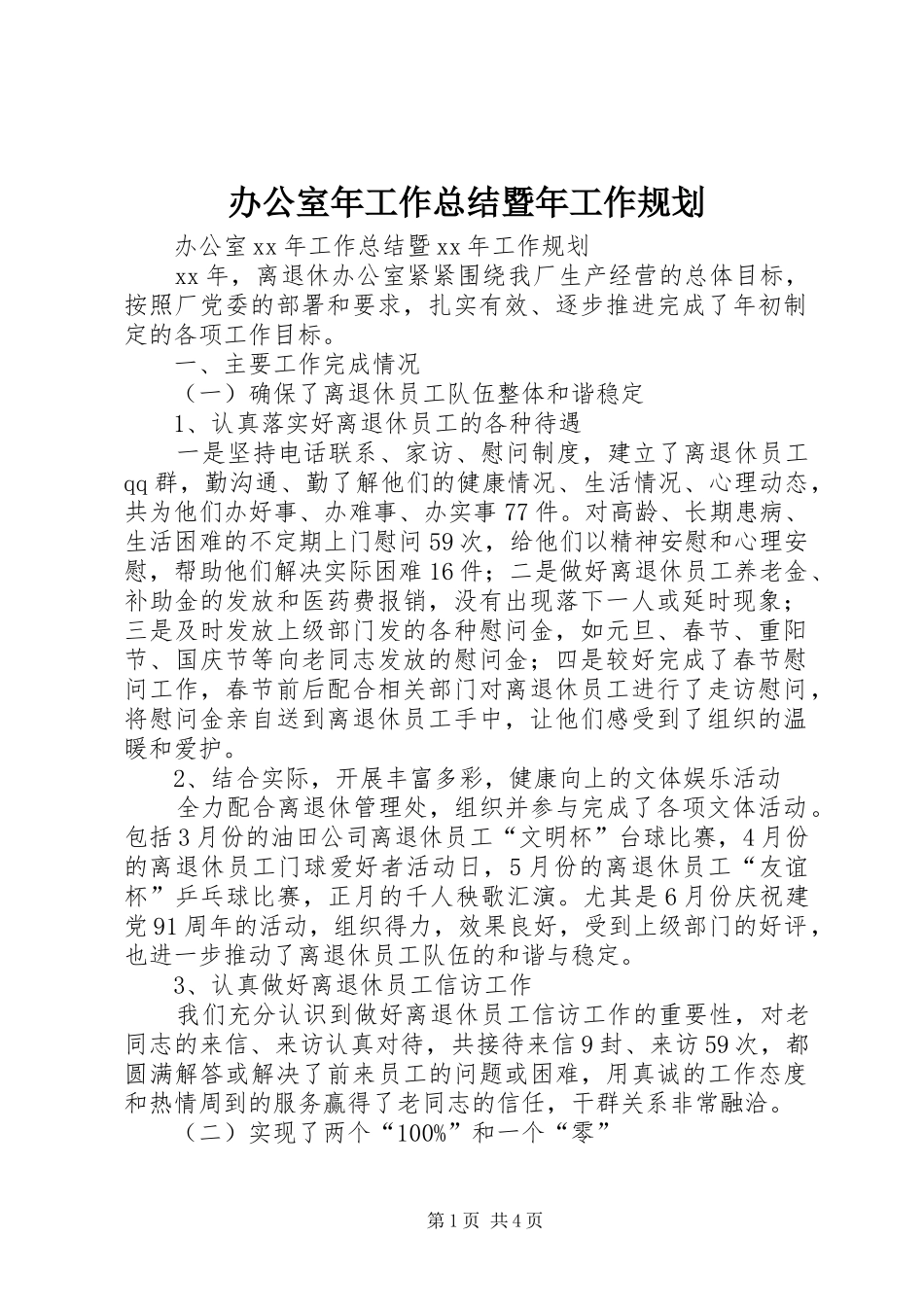 办公室年工作总结暨年工作规划_第1页