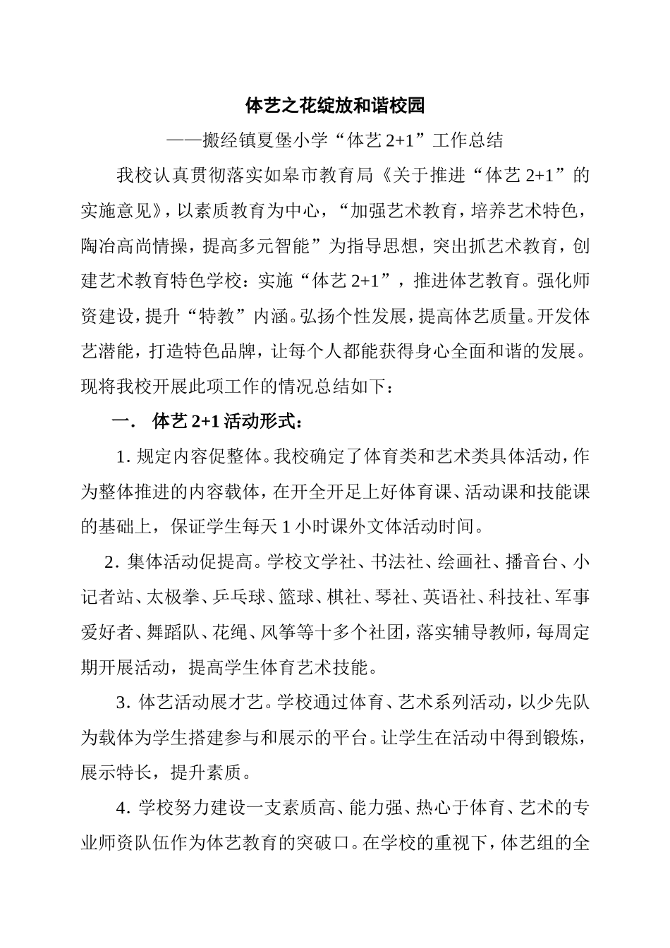 体艺之花绽放和谐校园——小学“体艺2+1”工作总结_第1页