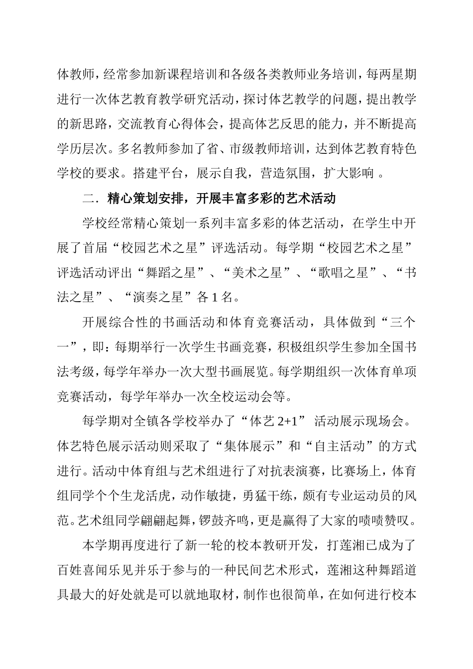 体艺之花绽放和谐校园——小学“体艺2+1”工作总结_第2页