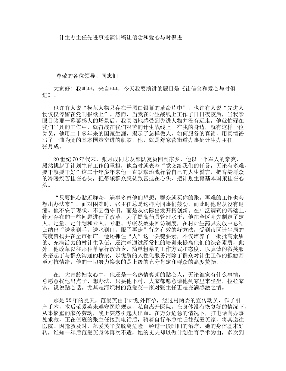 计生办主任先进事迹演讲稿让信念和爱心与时俱进_第1页