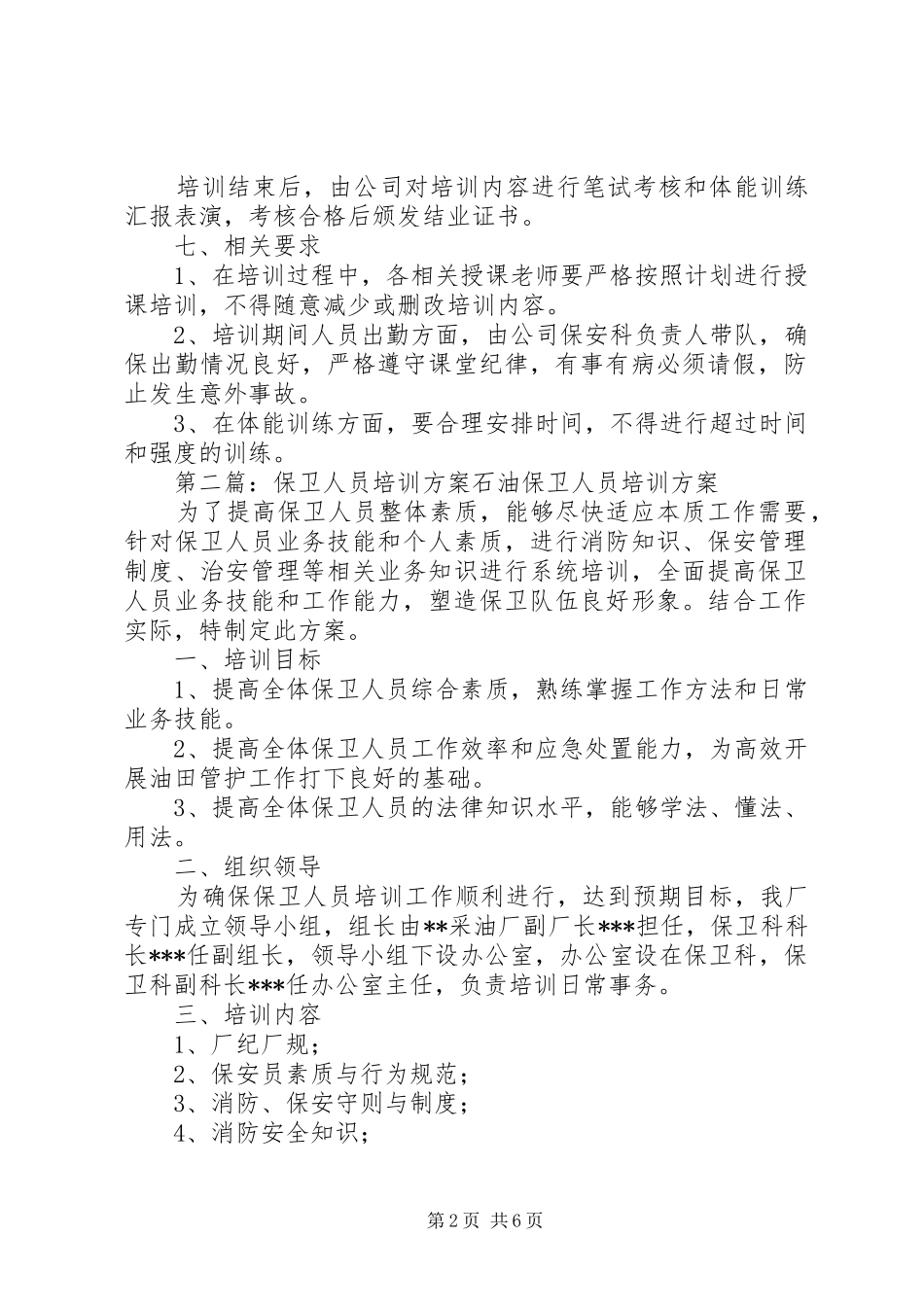 保卫人员培训方案_第2页