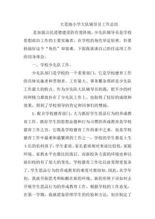 小学大队辅导员工作总结